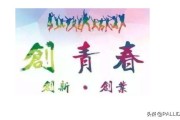 挑战杯宣传视频
:大创，挑战杯，创青春这三个项目有什么区别和联系？