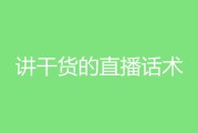 直播带货话术(直播带货话术全套)