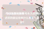 今日头条头条号:今日头条对头条号永久封禁！这样的做法你有什么看法和建议？