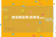 淘宝刷信用(信用宝app)