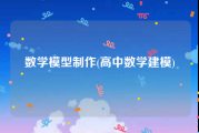 数学模型制作(高中数学建模)