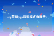 app营销(app营销模式有哪些)
