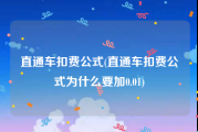 直通车扣费公式(直通车扣费公式为什么要加0.01)
