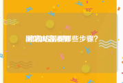 网站内容添加:建网站需要哪些步骤？