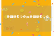 1盎司是多少克(16盎司是多少克)