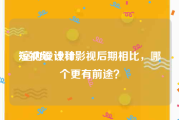 短视频 设计
:室内设计和影视后期相比，哪个更有前途？