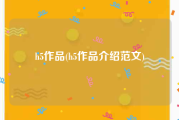 h5作品(h5作品介绍范文)