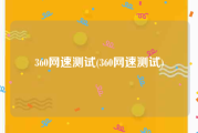 360网速测试(360网速测试)