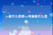 itx是什么意思(itx电脑是什么意思)