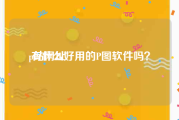 p站网址:有什么好用的P图软件吗？