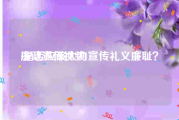 廉政宣传视频
:是否应该大力宣传礼义廉耻？