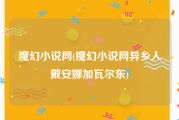魔幻小说网(魔幻小说网异乡人戴安娜加瓦尔东)