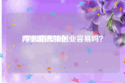 网络营销创业:学网络营销创业容易吗？