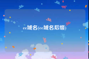 ee域名(ee域名后缀)