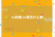 404的梗(404警告什么梗)