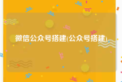 微信公众号搭建(公众号搭建)