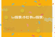 kol投放(小红书kol投放)