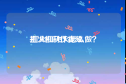 打火机制作视频
:打火机飞火怎么做？
