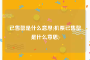 已售罄是什么意思(机票已售罄是什么意思)