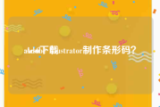 aics6下载:Adobe Illustrator制作条形码？