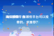 淘宝接单平台:淘宝摄影，有哪些平台可以接单的，求推荐？