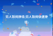 穷人如何挣钱(穷人如何快速挣钱)