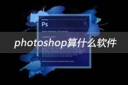 ps是什么软件(ps是什么软件 主要用于做什么)