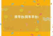 找平台(找车平台)
