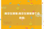 南京在哪里(南京在哪里哪个省地图)