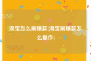 淘宝怎么刷爆款(淘宝刷爆款怎么操作)