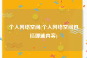 个人网络空间(个人网络空间包括哪些内容)