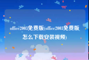 office2003免费版(office2003免费版怎么下载安装视频)