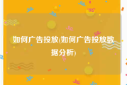 如何广告投放(如何广告投放数据分析)
