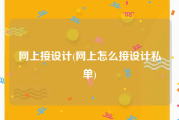 网上接设计(网上怎么接设计私单)