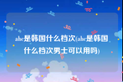 ahc是韩国什么档次(ahc是韩国什么档次男士可以用吗)