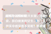 视频怎么拉长腿:那些小视频中的大长腿，小波浪，肤白貌美的女生，为什么现实中感觉看不见呢？我眼瞎？