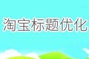 淘宝标题优化(淘宝标题优化不能直接达到这样的效果)