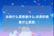 出恭什么意思是什么(出恭的恭是什么意思)