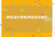 网页设计费用(网页设计图片)