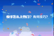 快手怎么上热门:快手怎么上热门？有何技巧？