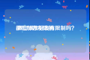 微信加好友限制:微信添加好友有限制吗？