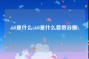ddl是什么(ddl是什么意思谷圈)