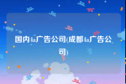国内4a广告公司(成都4a广告公司)