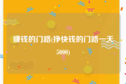 赚钱的门路(挣快钱的门路一天5000)
