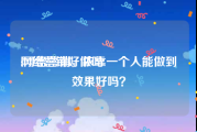 网络营销好做吗:网络营销，依靠一个人能做到效果好吗？