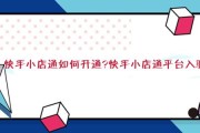 快手怎么开店(快手怎么开店卖东西视频教程)