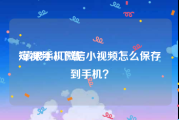 短视频ios下载
:苹果手机微信小视频怎么保存到手机？