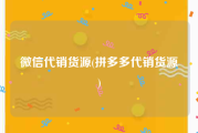 微信代销货源(拼多多代销货源)