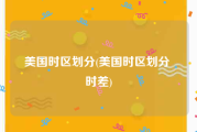 美国时区划分(美国时区划分 时差)