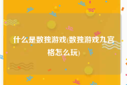 什么是数独游戏(数独游戏九宫格怎么玩)